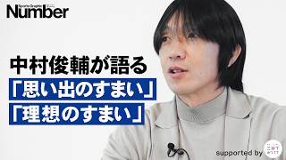 【秘話公開】中村俊輔が語る「思い出のすまい」「理想のすまい」