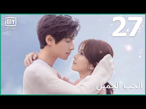 💝| الحب الجميل  Love is Sweet | الحلقة 27 | iQiyi Arabic