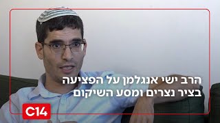 ניצחון הרוח: הרב ישי אנגלמן על הפציעה, מסע השיקום והשיר שמחבר הכול (חדשות ערוץ 14) - התמונה מוצגת ישירות מתוך אתר האינטרנט יוטיוב. זכויות היוצרים בתמונה שייכות ליוצרה. קישור קרדיט למקור התוכן נמצא בתוך דף הסרטון