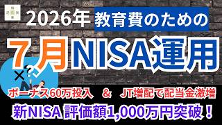 【新NISA】評価額1000万突破！ボーナス60万で高配当株を買い増した結果（2026年7月運用状況）