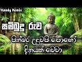සමිබුදු රුව Sinhala Budu Guna Ge Hip Hop And Trap Remix Kandy Remix Entertainmen