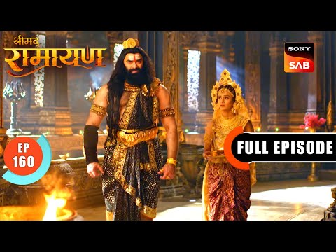 Ravan के पिछले जन्म का सत्य | Shrimad Ramayan - Ep 160 | Full Episode