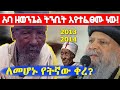 የአባ ዘወንጌልና የብረኸኙቹ ትንቢት እየተፀመ ነው ለመሆኑኑ 