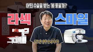 라섹? 스마일라식? 최종 선택은?!