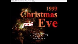 【ホラー実況】1999ChristmasEve【part2】