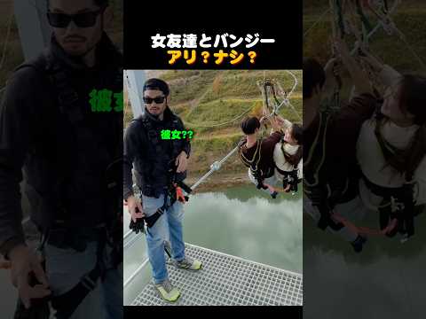 女友達とバンジーアリ？ナシ？