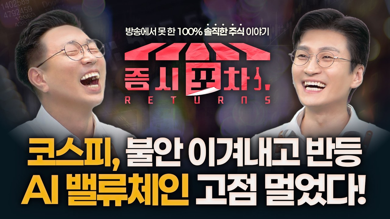 코스피, 불안 이겨내고 반등...AI 밸류체인 고점 멀었다! | '게스트 전태진, 박지윤' 증시포차 260518