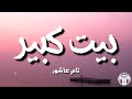 بيت كبير - تامر عاشور (كلمات) / Tamer Ashour - Beit Kebeer | Lyrics