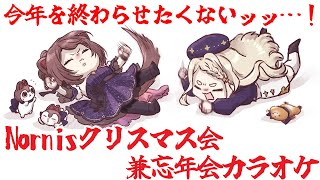 【Nornis】クリスマス会と忘年会を一気にやれば楽しさも一気に来るのでは？【 supported by DAM 】