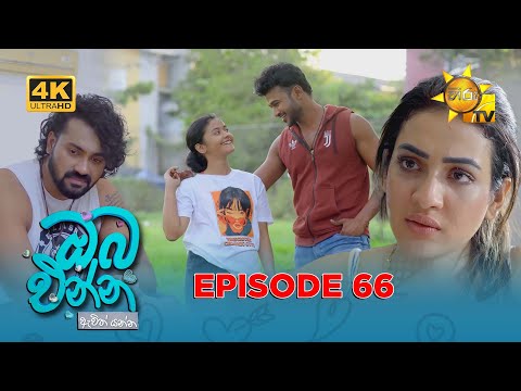 Oba Enna Awith Yanna - ඔබ එන්න ඇවිත් යන්න | Episode 66 | 2026-01-11 | Hiru TV