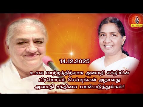 Baba's Tamil Murli (Avyakt Murli) 14.12.2025 | அவ்யக்த முரளி | BK Uma Behanji..