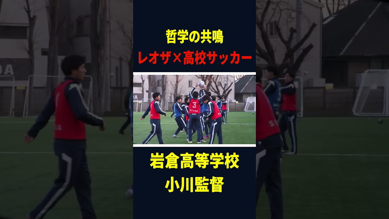 レオザ×高校サッカー