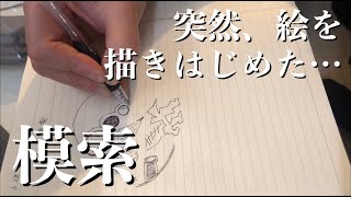 Groping～模索～【どうした王翦シリーズ】