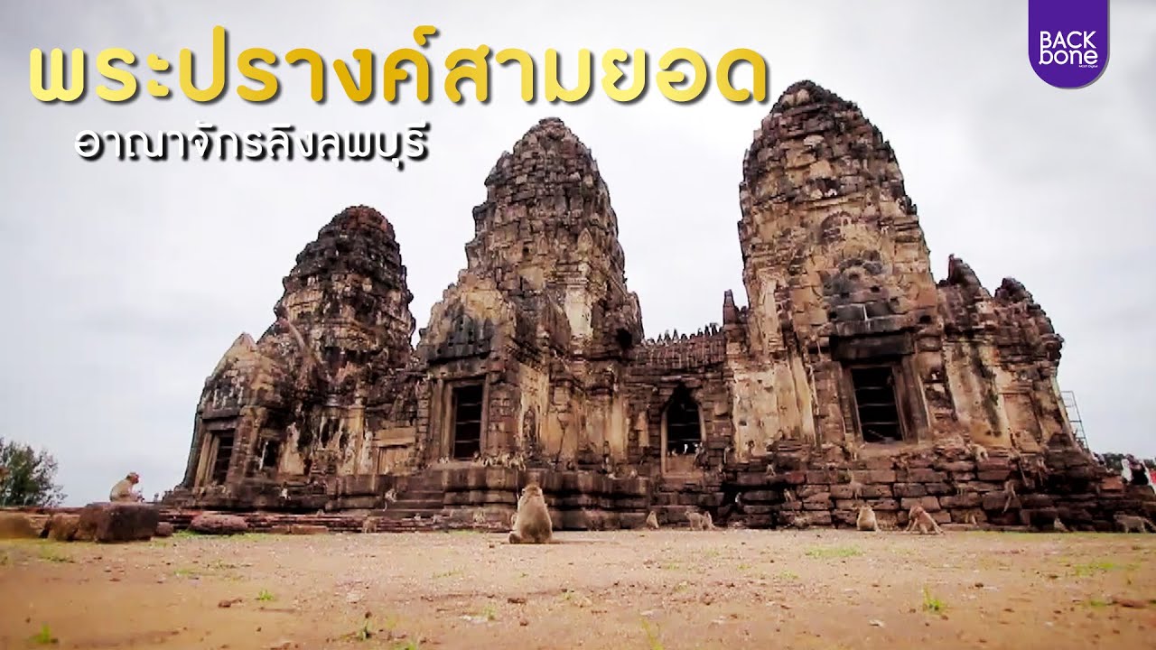 พระปรางค์สามยอด
