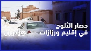 كثافة التساقطات الثلجية تدفع قرويين إلى إعلان "نفاد المؤونة" في إقليم ورزازات thumbnail