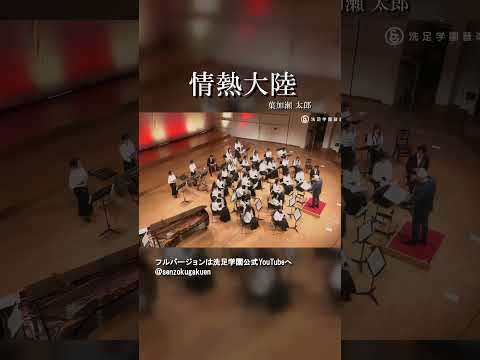 情熱大陸