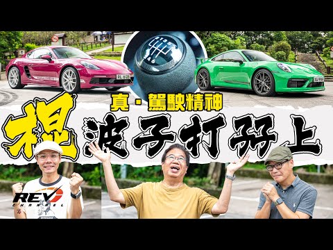【兩支棍】Porsche 911 Carrera T + 718 Cayman Style Edition 超愛棍波保時捷！咁先係波子核心精華 #REVchannel