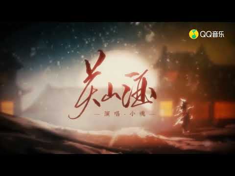 歌曲名:关山酒 -  小魂版本/Name:Guan Shan Jiu  - 小魂Edition,  [中国风歌曲/ Chinese Style Song]