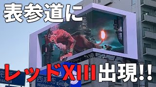 [閒聊] FF7RE 日本東京3D廣告