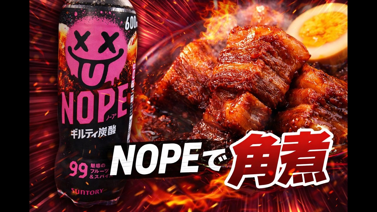賛否両論！コーラの代わりに話題のNOPEで角煮を作ってみた結果…