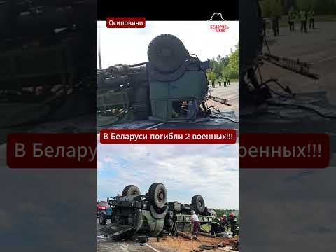 ❗⚡СРОЧНО! Трагедия на трассе: в Беларуси перевернулся военный МАЗ, есть погибшие и пострадавшие