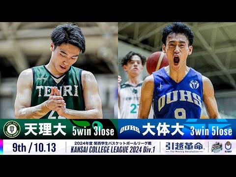 流通学科 【9th/10.13】天理大学vs大阪体育大学［2024リーグ/関西学生バスケットボール1部リーグ戦］