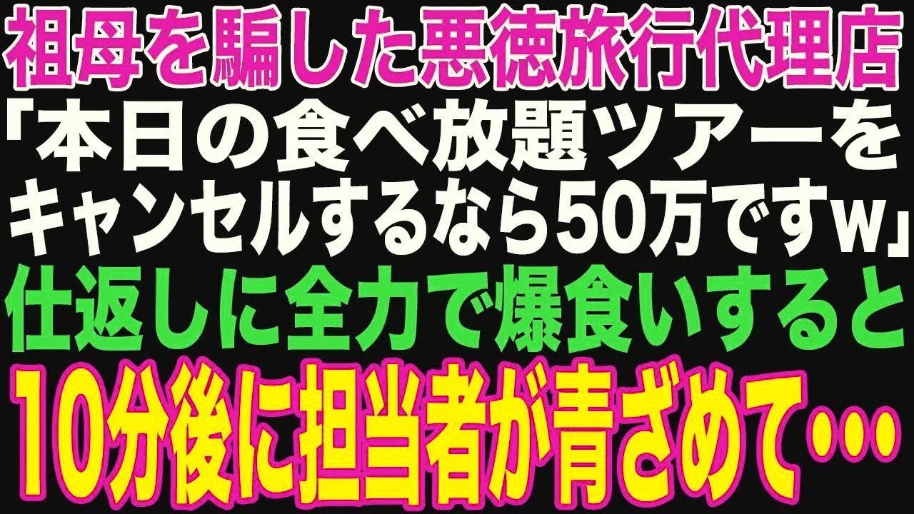 【朗読スカッと人気動画まとめ】祖母を騙した担当者「キャンセルなら50万円ですよw」ムカついたので?