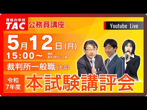 R7年度 裁判所一般職(大卒)本試験講評会