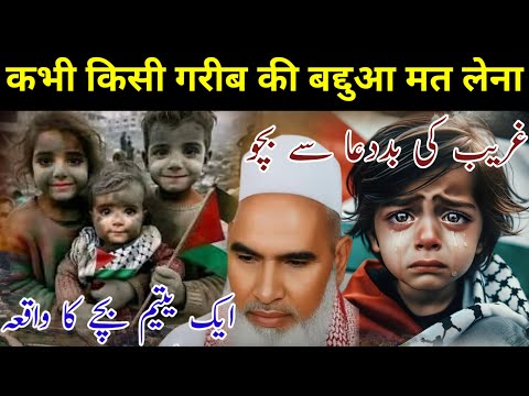 Khabi Kisi Gareeb Ko Na Satao / Mazloom Ki Baddua Se Bacho / Qari Haneef Multani / Qari Haneef Bayan