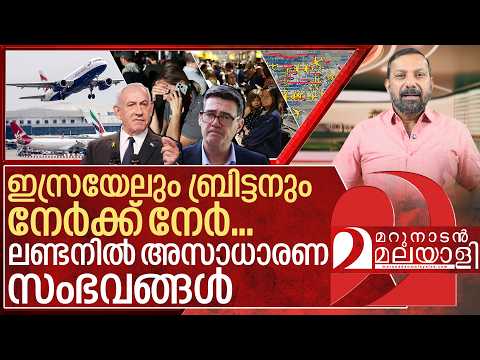 പൊടുന്നനെ ആകാശം ശൂന്യമായി..വിമാനങ്ങൾ പറന്നില്ല I UK Israel conflict 2026