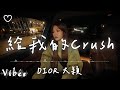 DIOR 大穎 l 給我的Crush【高音質 動態歌詞 Lyrics】