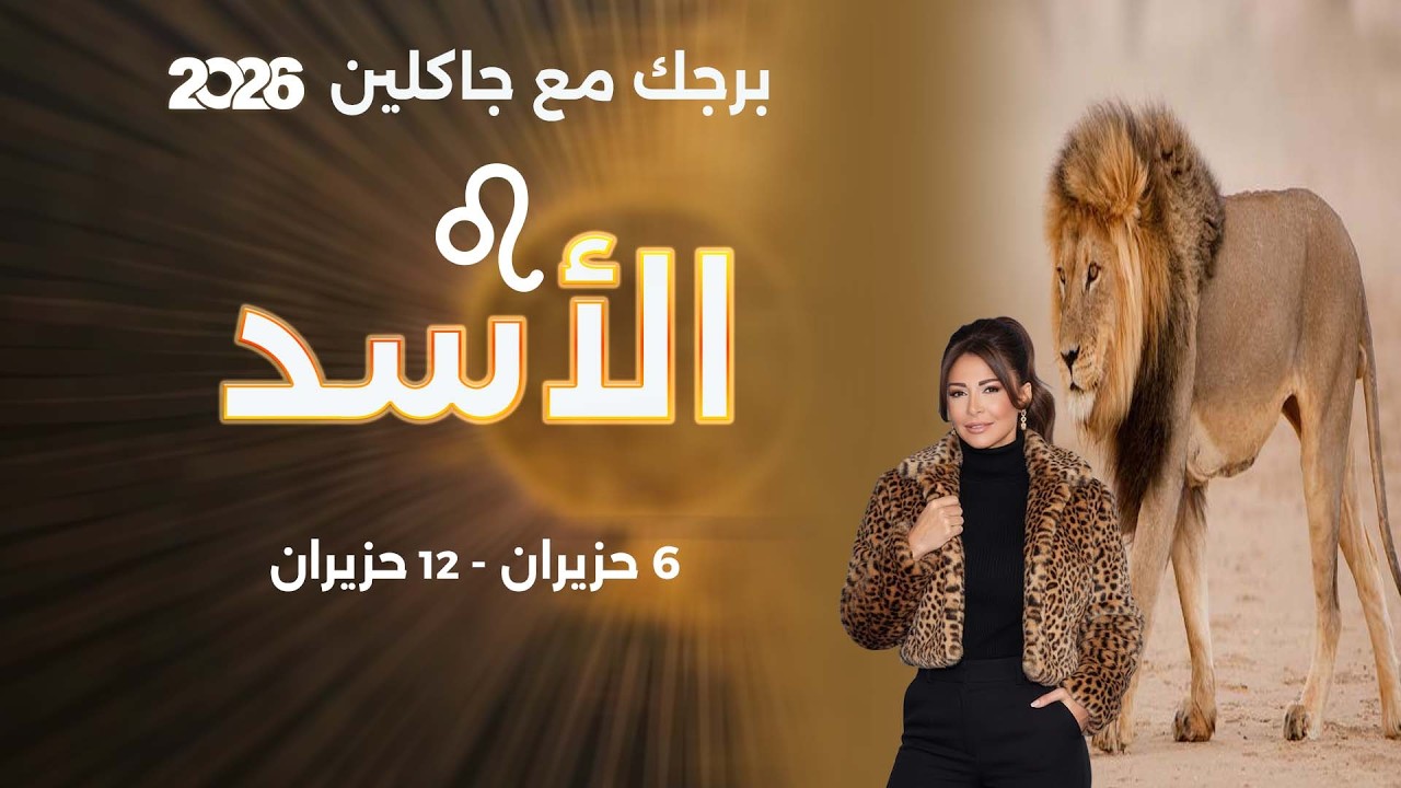 فيديو | برج الأسد | من ٦  الى ١٢ حزيران  ٢٠٢٦