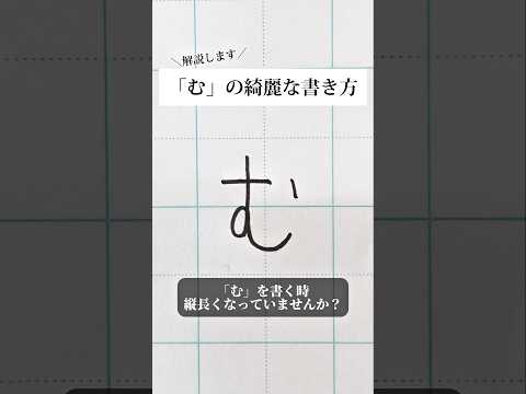 「む」の書き方を解説しました。リクエストの文字はコメント欄で。オンラインペン字講座やってます。入会希望者はインスタ（@syousenbimoji）まで。#ペン字 #ボールペン時 #shorts