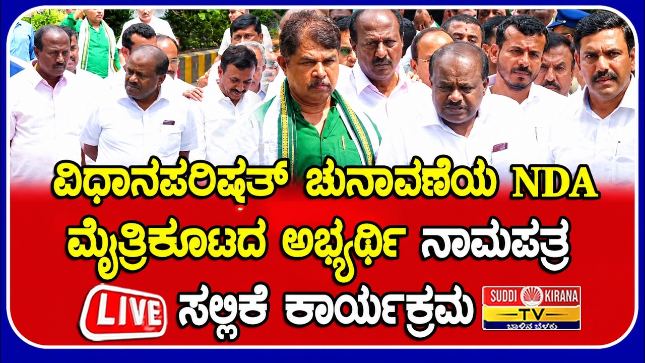 LIVE : ವಿಧಾನಪರಿಷತ್ ಚುನಾವಣೆಯ ಎನ್.ಡಿ.ಎ. ಮೈತ್ರಿಕೂಟದ ಅಭ್ಯರ್ಥಿ ನಾಮಪತ್ರ ಸಲ್ಲಿಕೆ ಕಾರ್ಯಕ್ರಮ