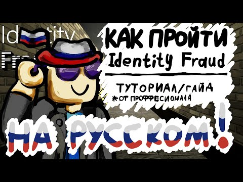 Как пройти Identity Fraud в ROBLOX (на русском)