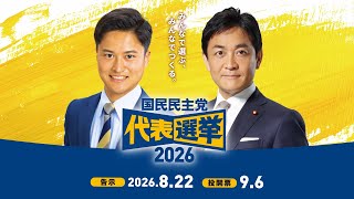 【国民民主党代表選挙2026】候補者推薦人まとめ　#国民民主党　#国民民主   #国民民主党代表選挙　#橋本幹彦　#玉木雄一郎 