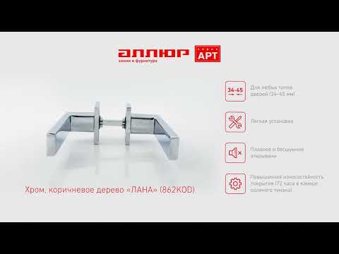 Миниатюра изображения товара Ручка дверная Аллюр Арт Лана 862KOD (хром/коричневое дерево)