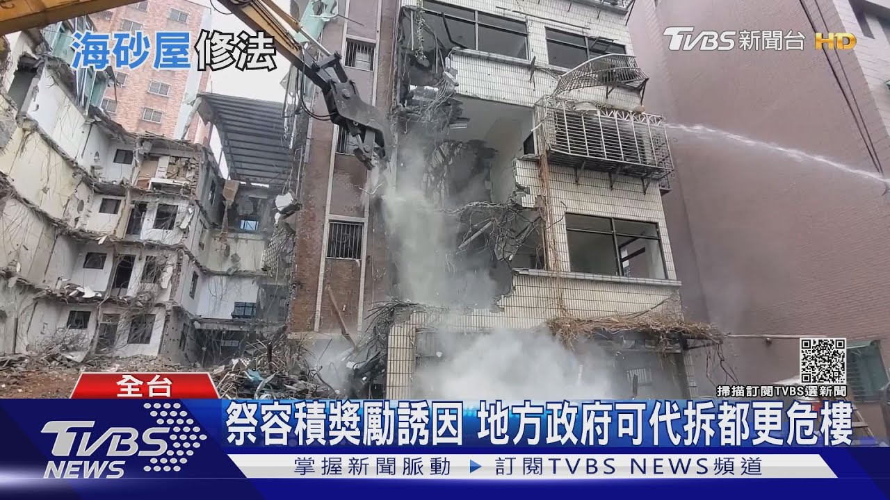 打擊釘子戶！地方政府可強拆都更中危樓　執行困難多？