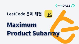 Download the video "LeetCode 문제 152. Maximum Product Subarray 자바스크립트 풀이"