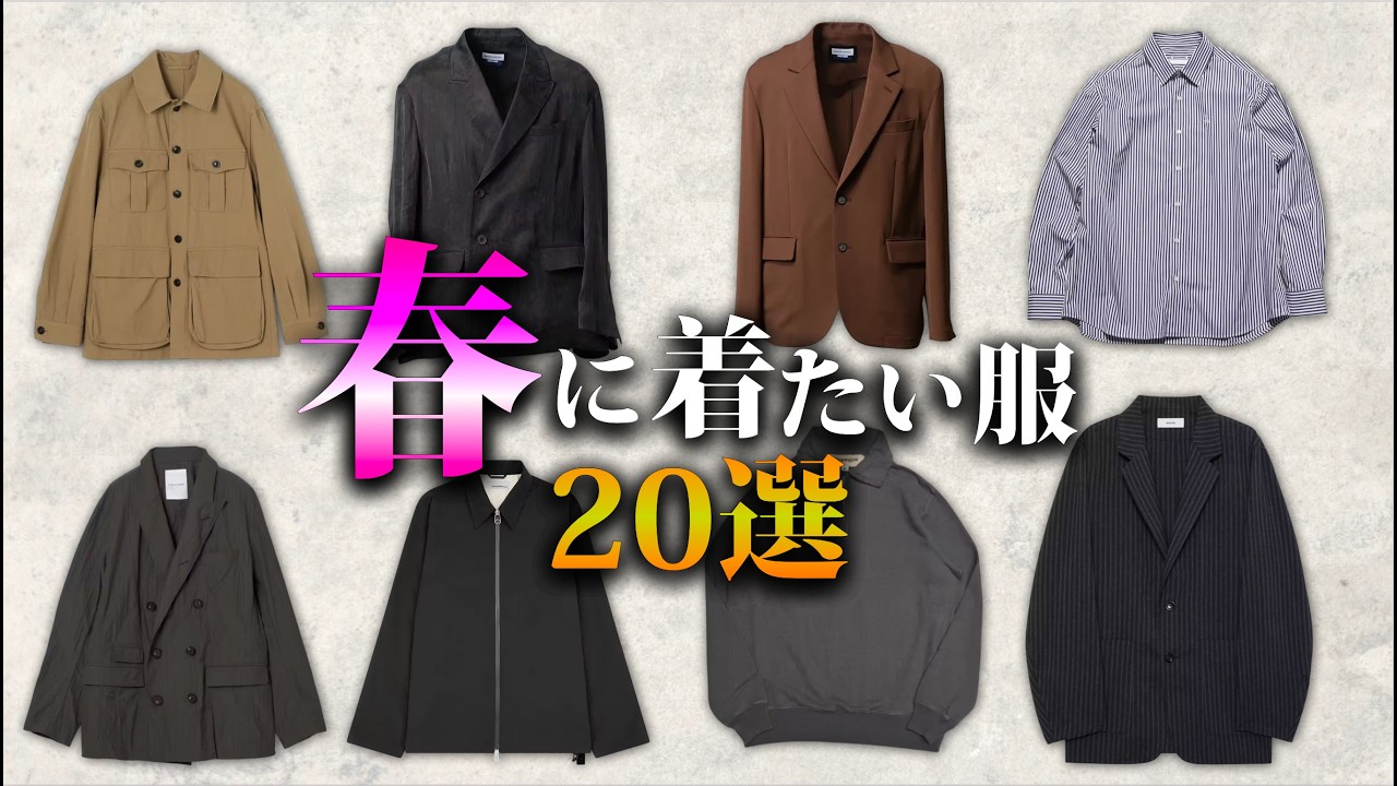春に取り入れたいベーシックなファッションアイテム20選！【ゆっくり解説】【ファッション】
