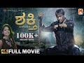 Shakthi Kannada Dubbed Aatral Kannada Movie Full Movie 4K Thriller Movie K L Kannan Michael J