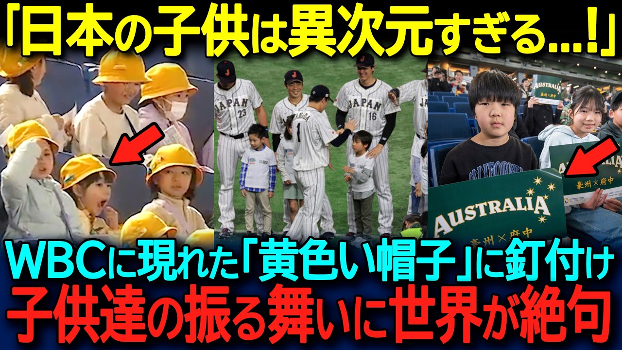 【海外の反応】「まるでミニオン!?」WBCの観客席で注目の的になった子供たちの振る舞いに世界中がザワついた理由【WBC2026】