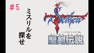 聖剣伝説1初見プレイ_05