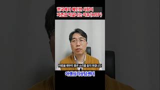 HSP 예민한 사람이 한국사회에서 자존감 박살날 수 밖에 없는 이유