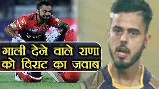 IPL 2018 : Virat Kohli Reply to Nitish Rana on his abusive language | वनइंडिया हिंदी