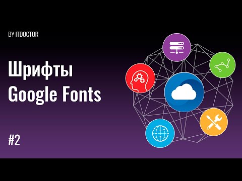 #2 | Шрифты Google Fonts, Как подключить шрифты на сайт