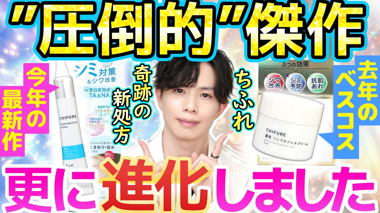 【進化した奇跡のフリー処方】去年のベスコス超えました！しれっと新発売のちふれ美白クリームがガチで凄い件【疑似セラミド×トラネキサム酸×ナイアシンアミド】