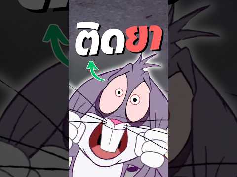 บักส์ติดยา?! #การ์ตูน #การ์ตูนเด็ก #looneytunes