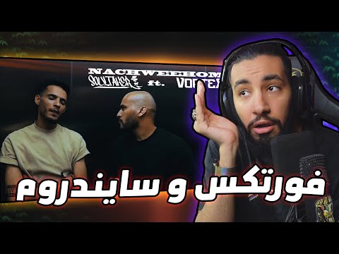 فورتكس و سايندروم 🤯 | مع سولتيكر 💀