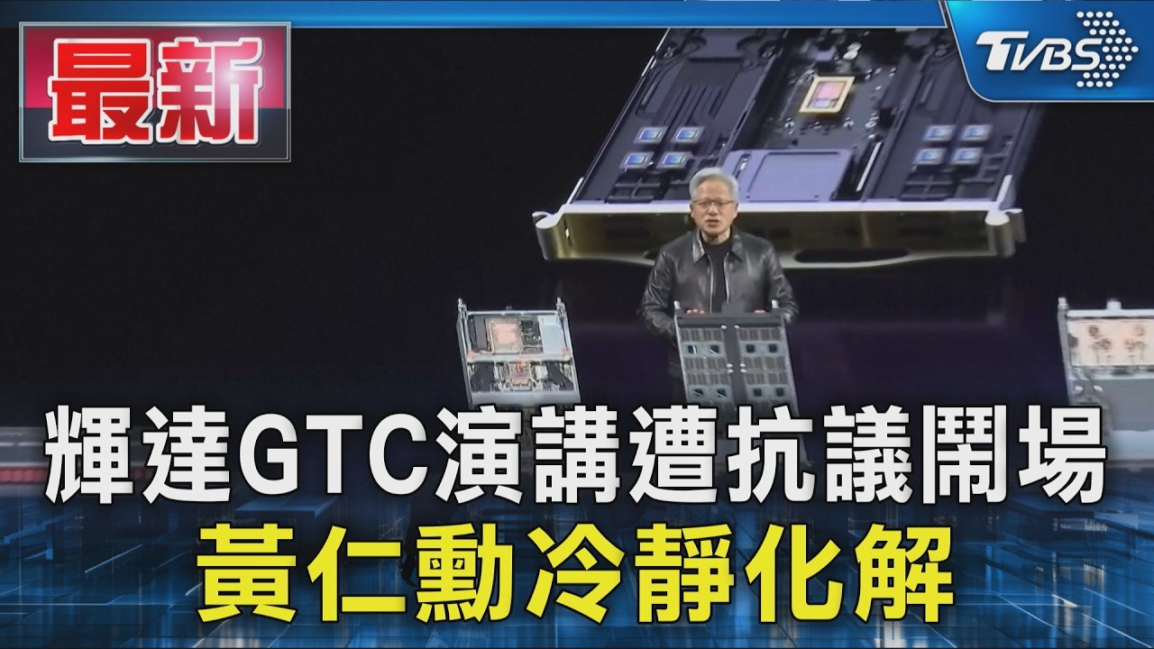 輝達GTC演講遭鬧場! 抗議者追問俄無人機技術 黃仁勳冷靜化解｜TVBS新聞 @TVBSNEWS01